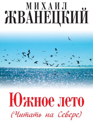 cover image of Южное лето (Читать на Севере)